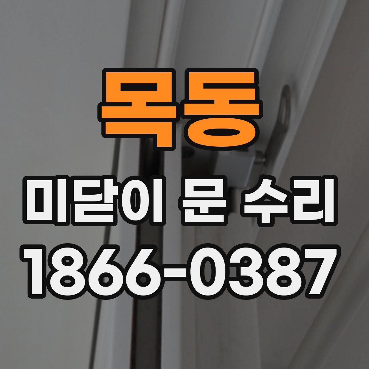 목동 미닫이 문 수리
