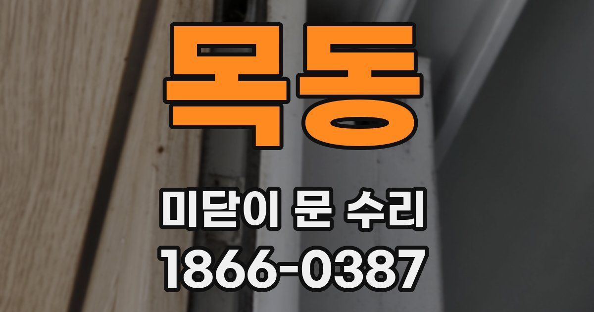 목동 미닫이 문 수리