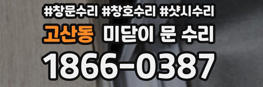 고산동 미닫이 문 수리