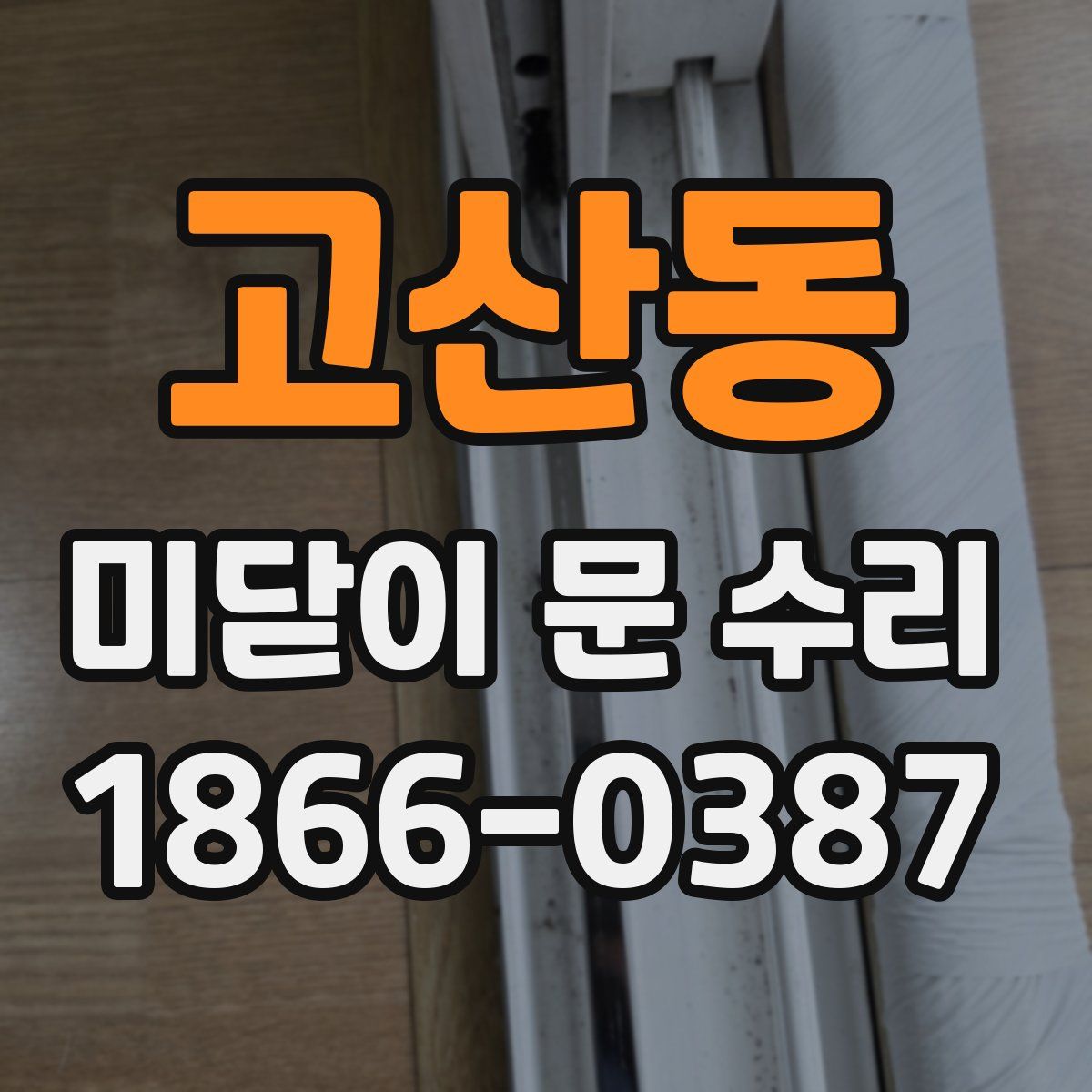 고산동 미닫이 문 수리