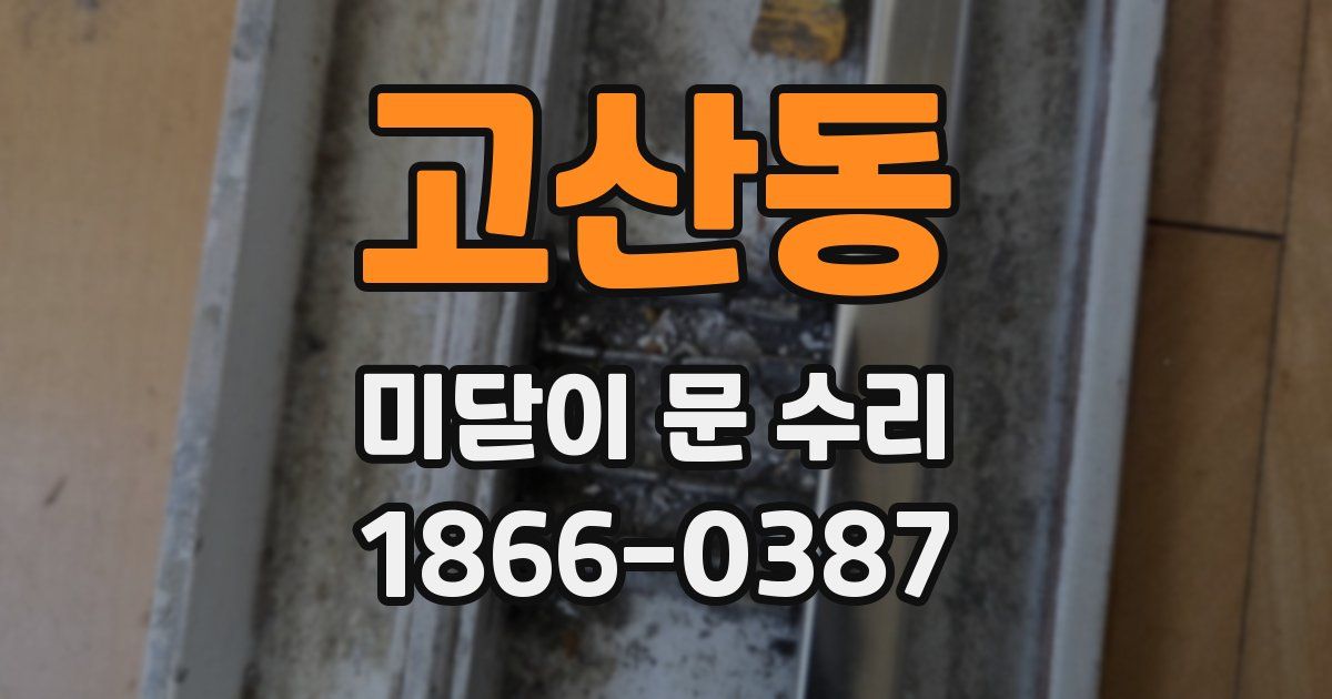 고산동 미닫이 문 수리