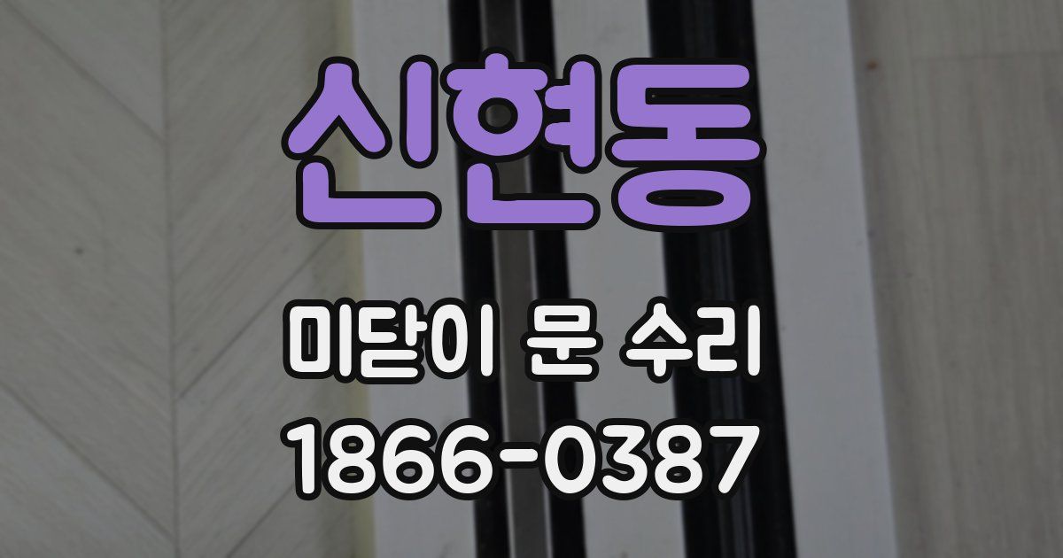 신현동 미닫이 문 수리