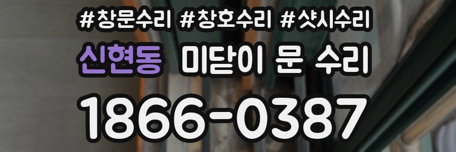 신현동 미닫이 문 수리