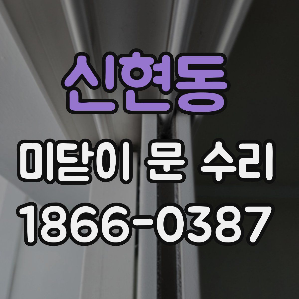 신현동 미닫이 문 수리