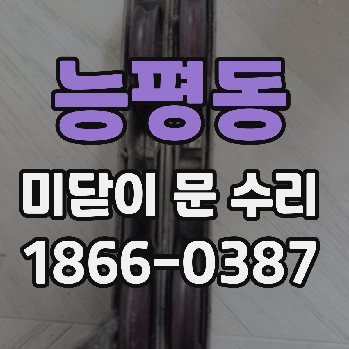 능평동 미닫이 문 수리 후 문 닫힘 감도를 맞추는 방법