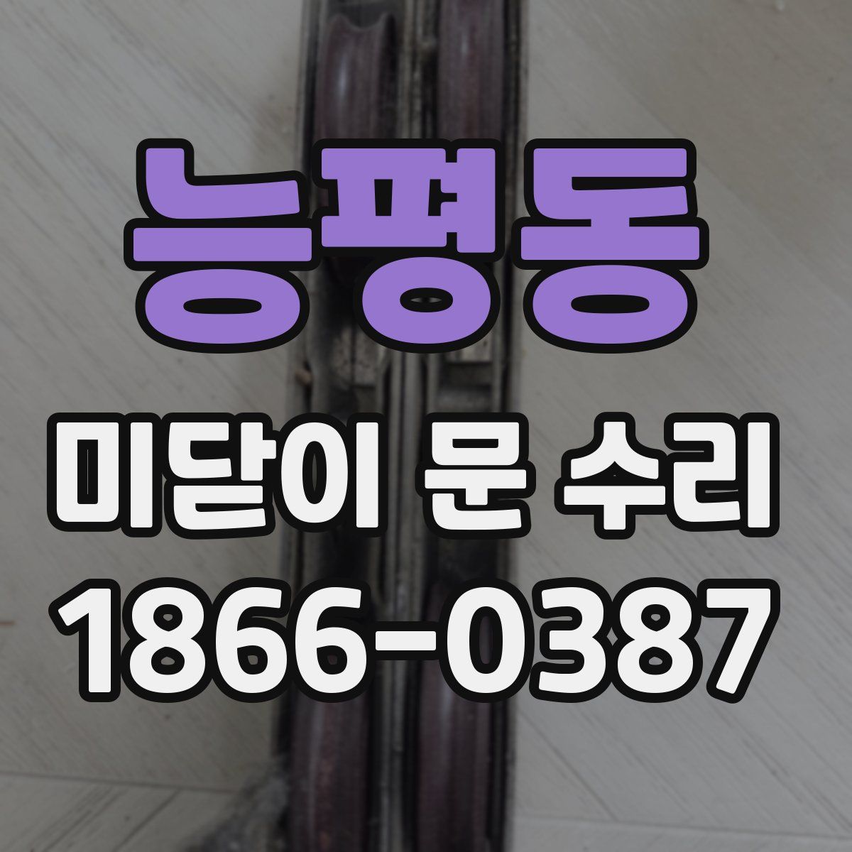 능평동 미닫이 문 수리