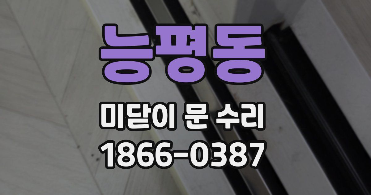 능평동 미닫이 문 수리