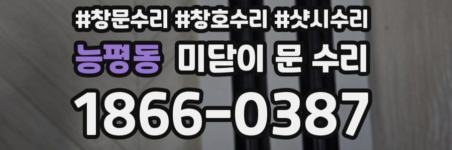 능평동 미닫이 문 수리