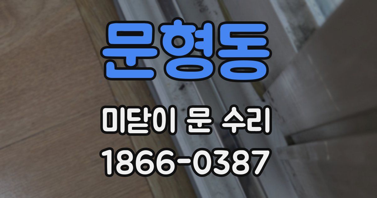 문형동 미닫이 문 수리