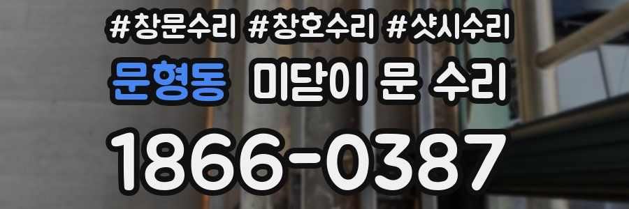 문형동 미닫이 문 수리