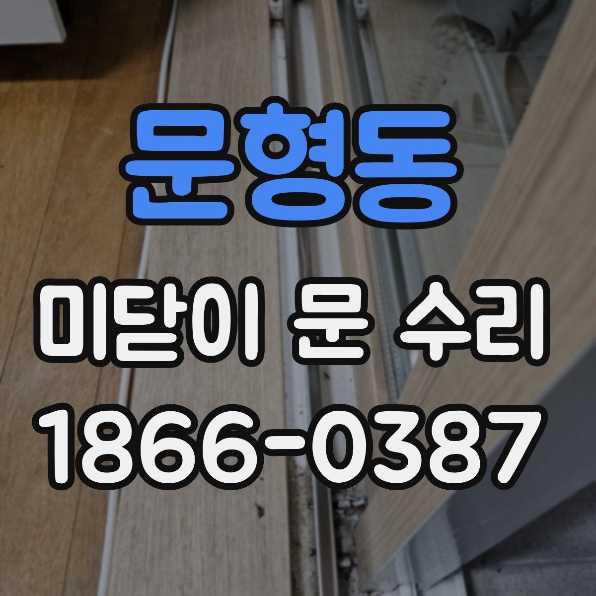 문형동 미닫이 문 수리