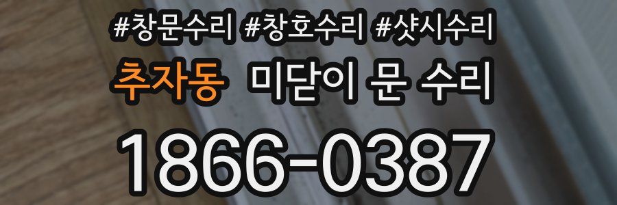 추자동 미닫이 문 수리