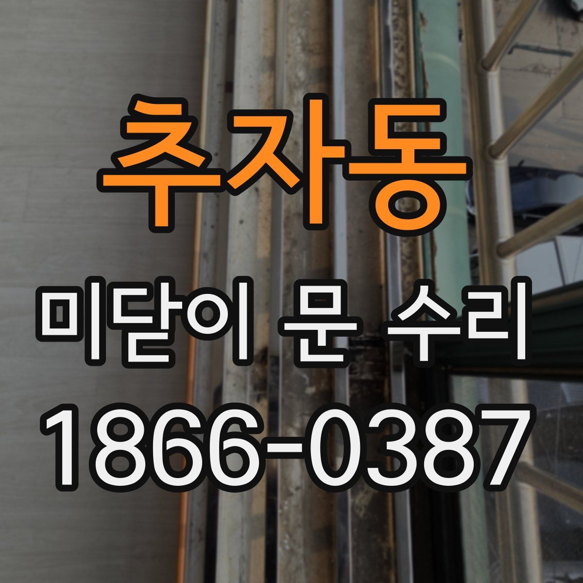 추자동 미닫이 문 수리