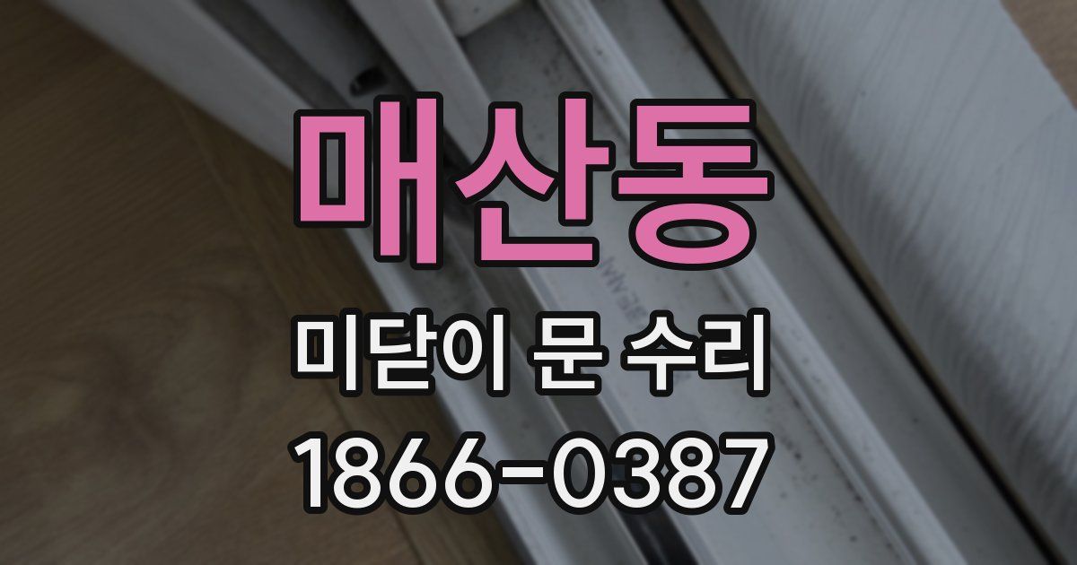 매산동 미닫이 문 수리