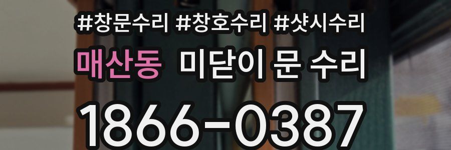 매산동 미닫이 문 수리