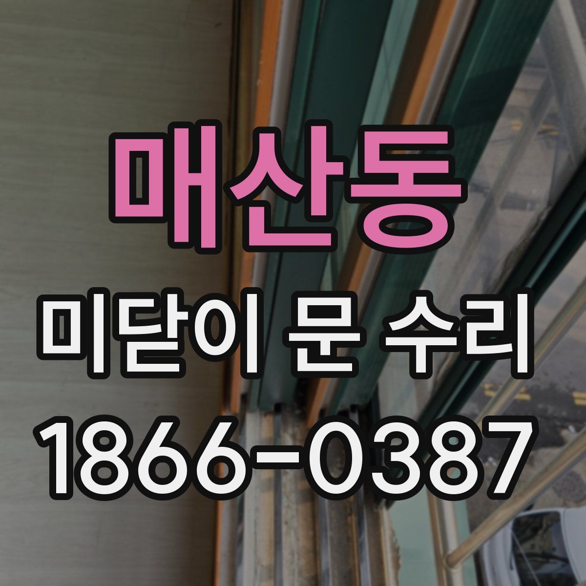 매산동 미닫이 문 수리