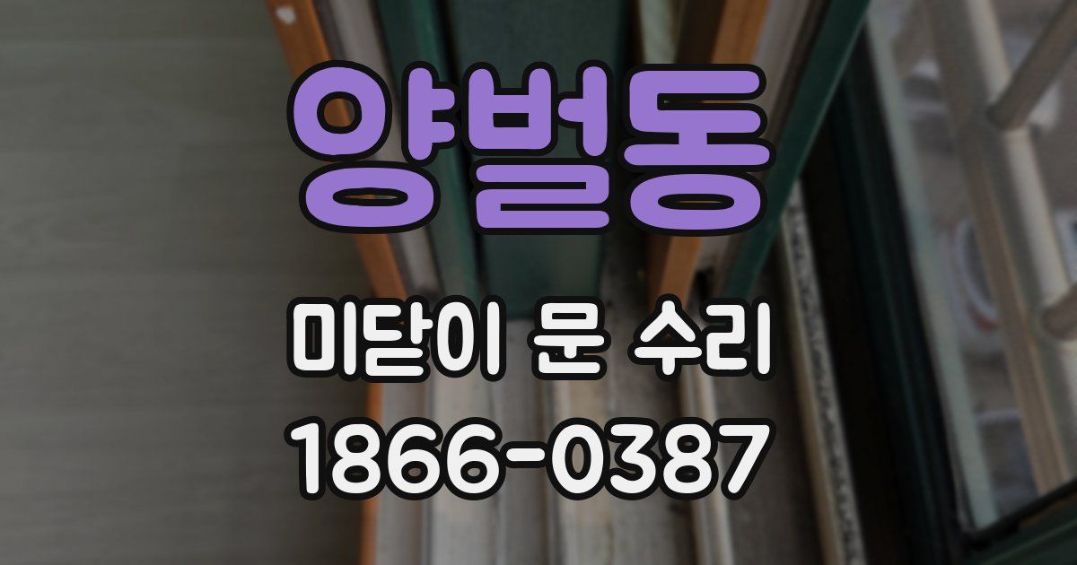 양벌동 미닫이 문 수리