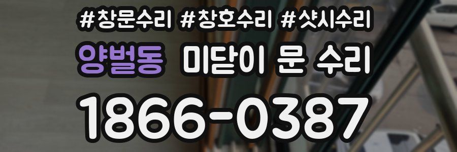 양벌동 미닫이 문 수리