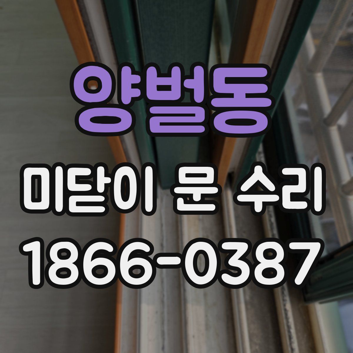 양벌동 미닫이 문 수리