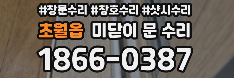 초월읍 미닫이 문 수리
