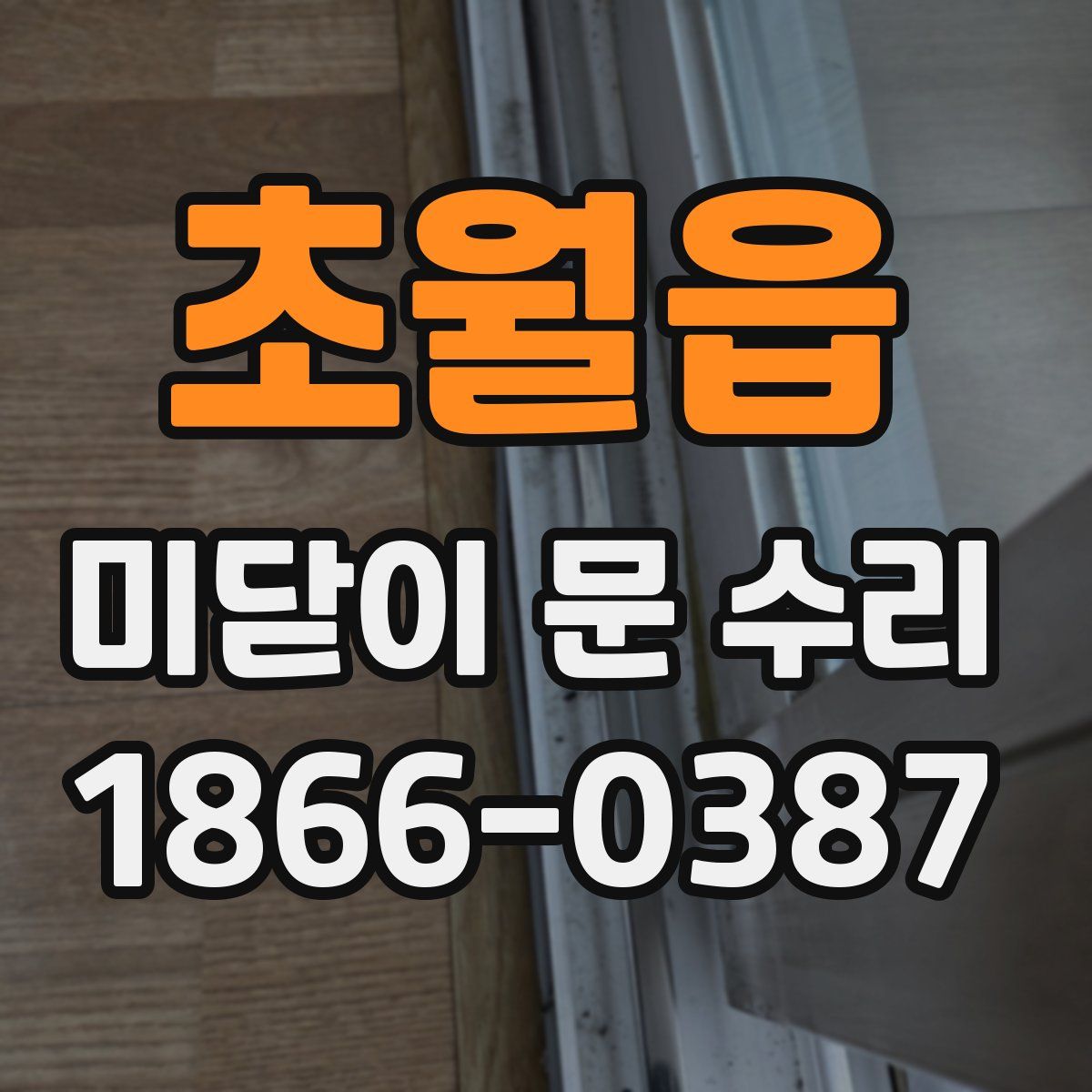 초월읍 미닫이 문 수리