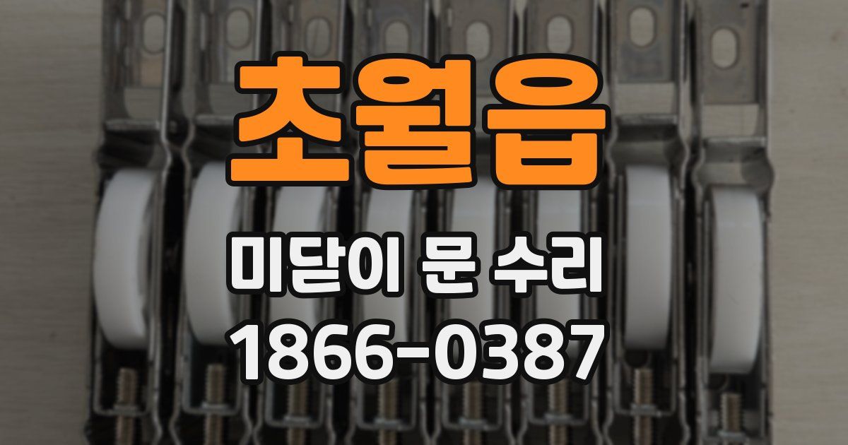 초월읍 미닫이 문 수리