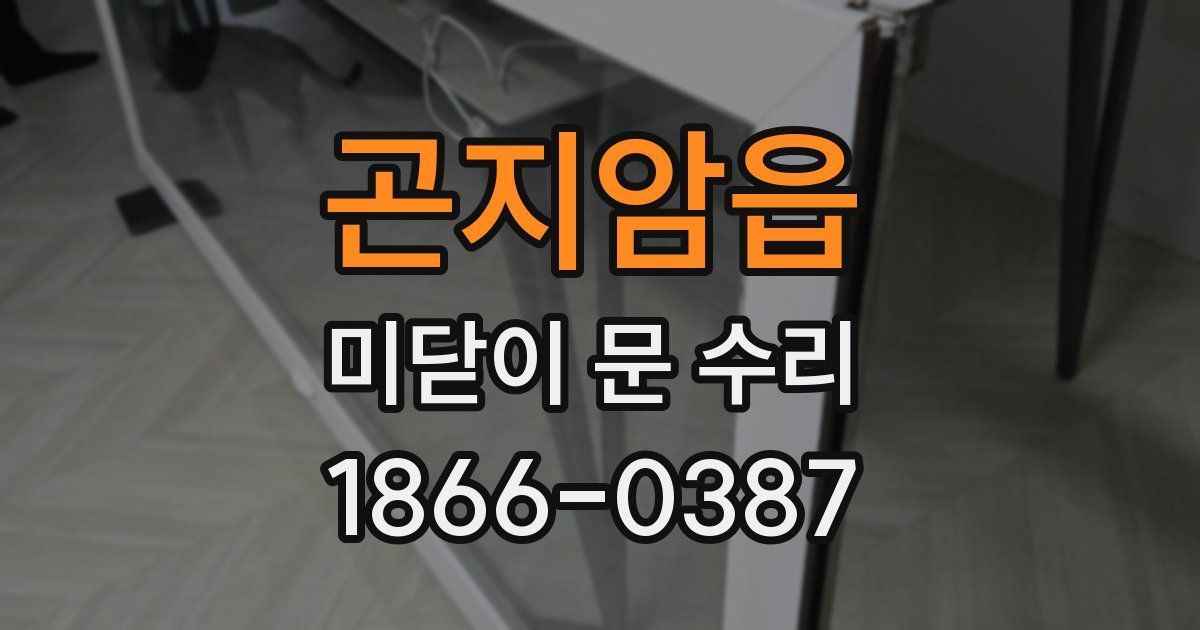 곤지암읍 미닫이 문 수리
