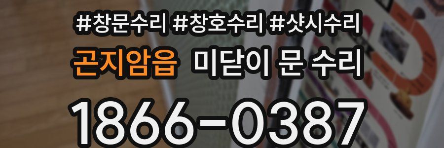 곤지암읍 미닫이 문 수리