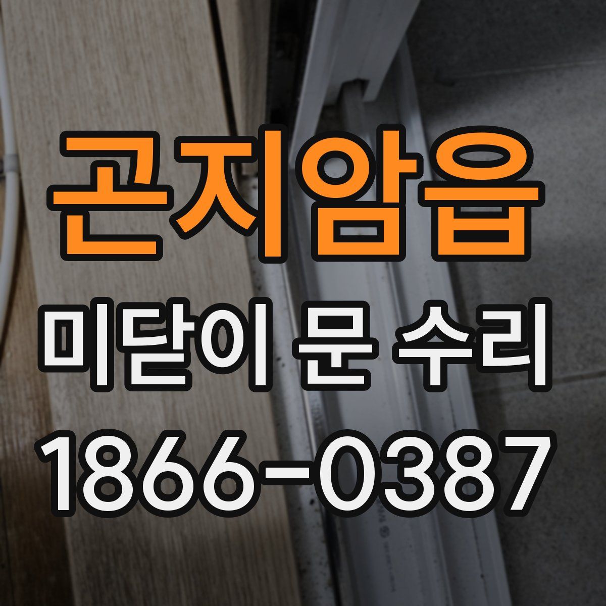 곤지암읍 미닫이 문 수리