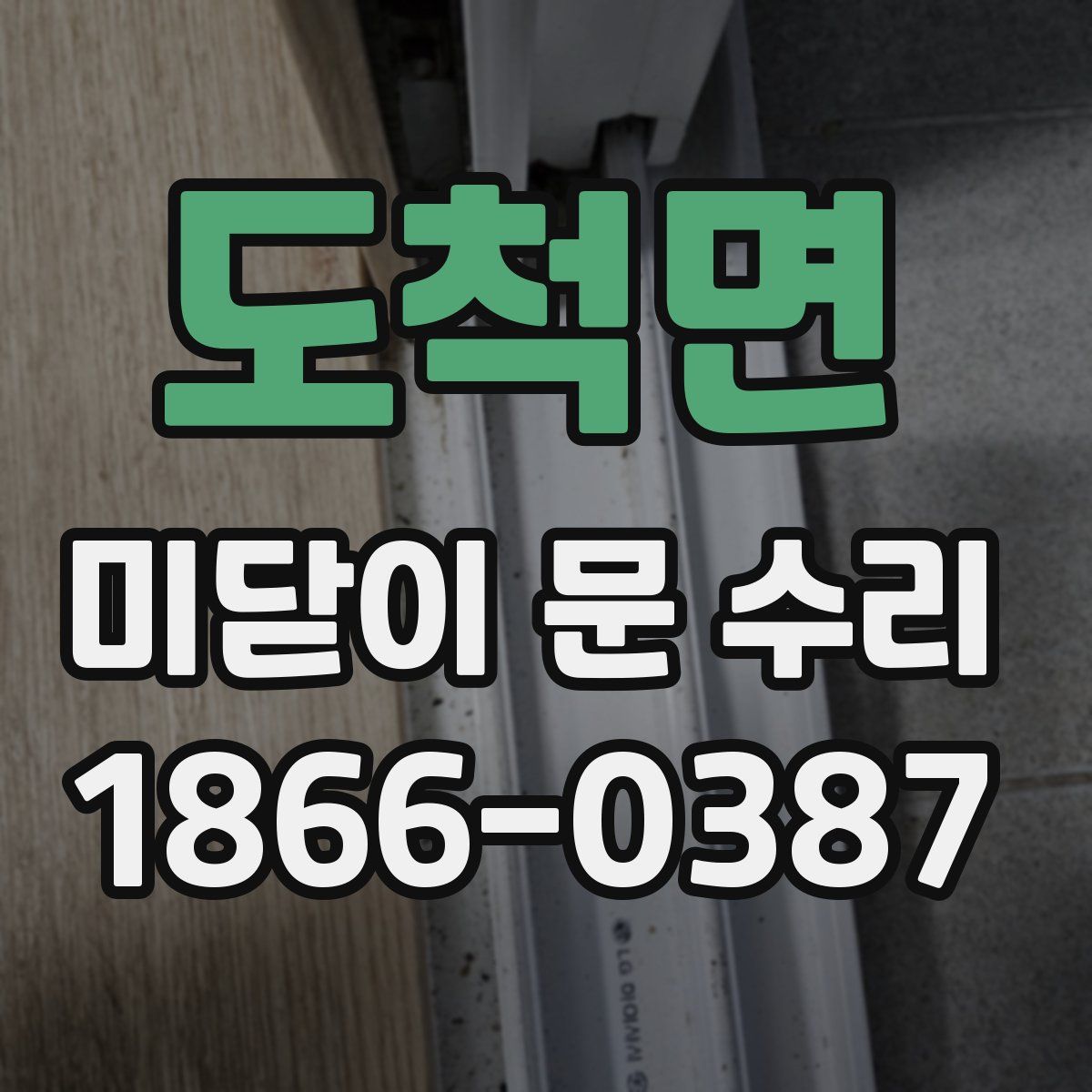 도척면 미닫이 문 수리