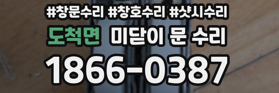 도척면 미닫이 문 수리