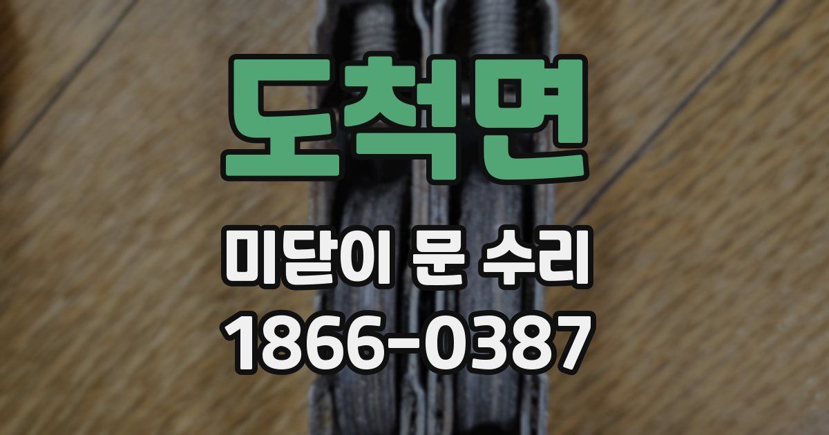 도척면 미닫이 문 수리