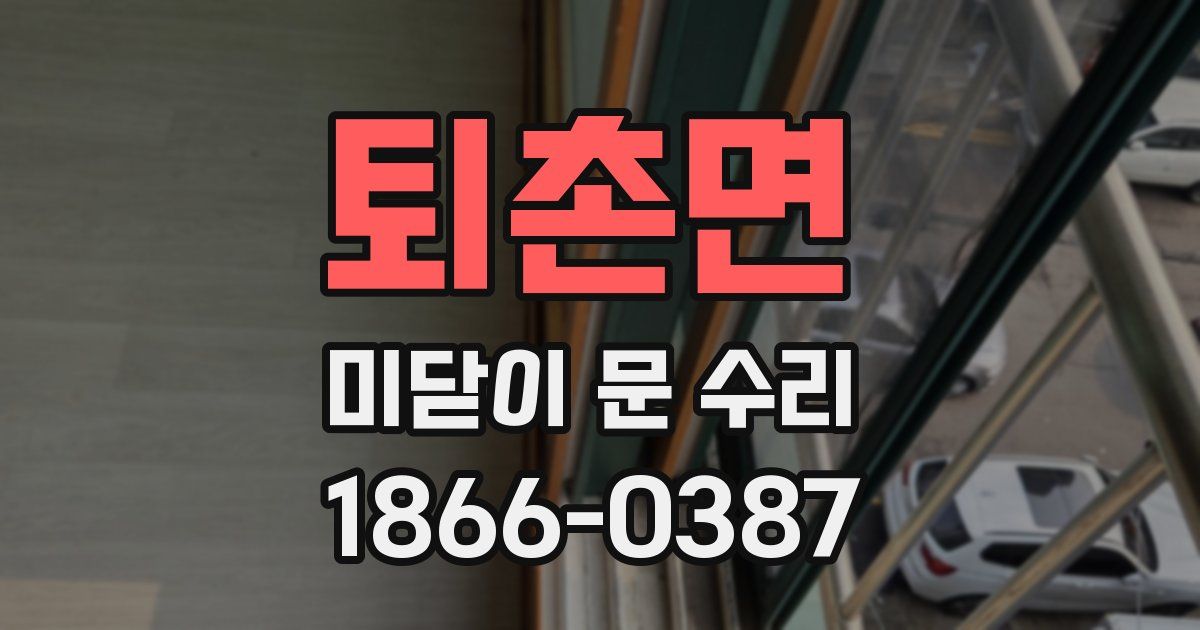 퇴촌면 미닫이 문 수리