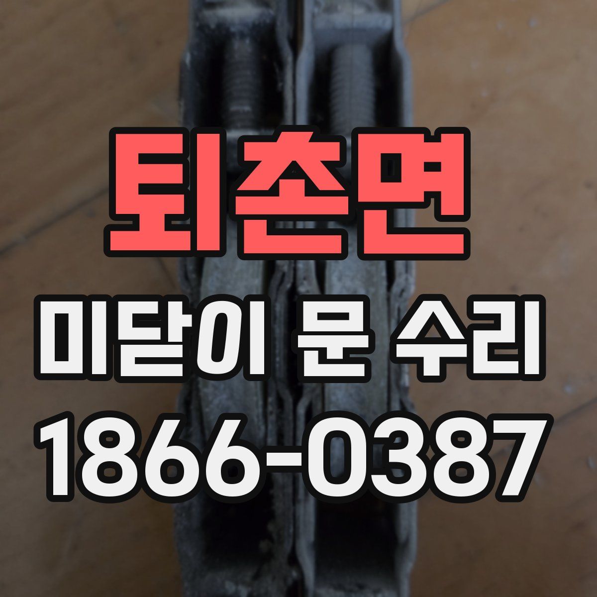퇴촌면 미닫이 문 수리