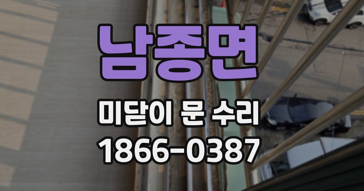 남종면 미닫이 문 수리