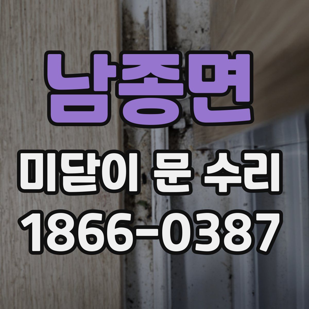 남종면 미닫이 문 수리