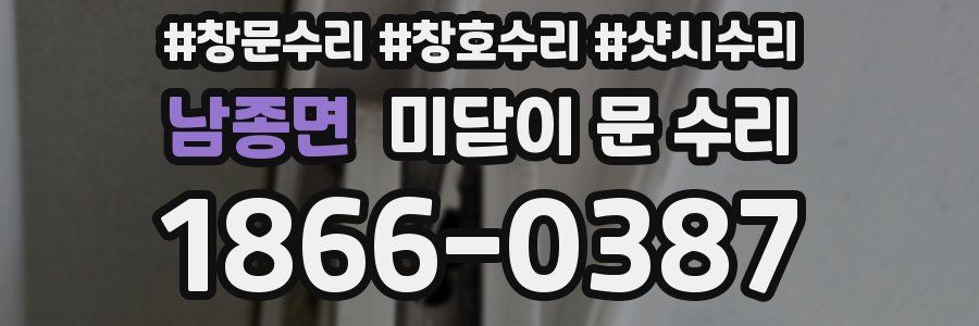 남종면 미닫이 문 수리