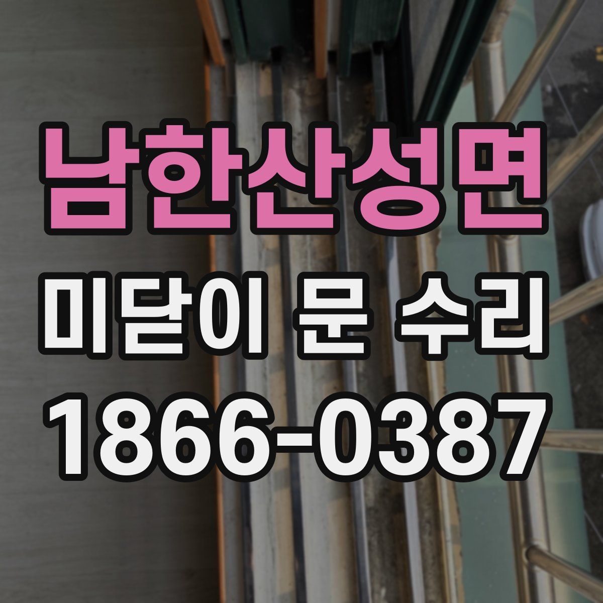남한산성면 미닫이 문 수리