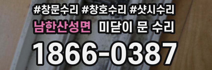 남한산성면 미닫이 문 수리