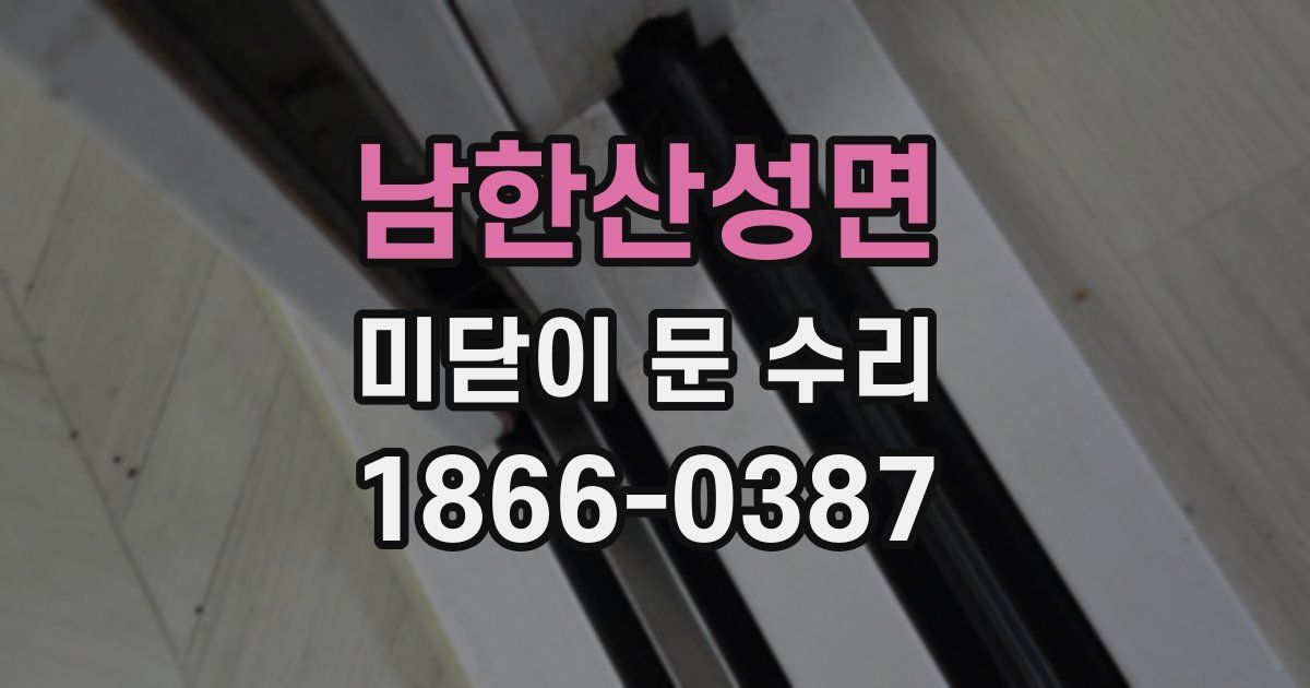 남한산성면 미닫이 문 수리