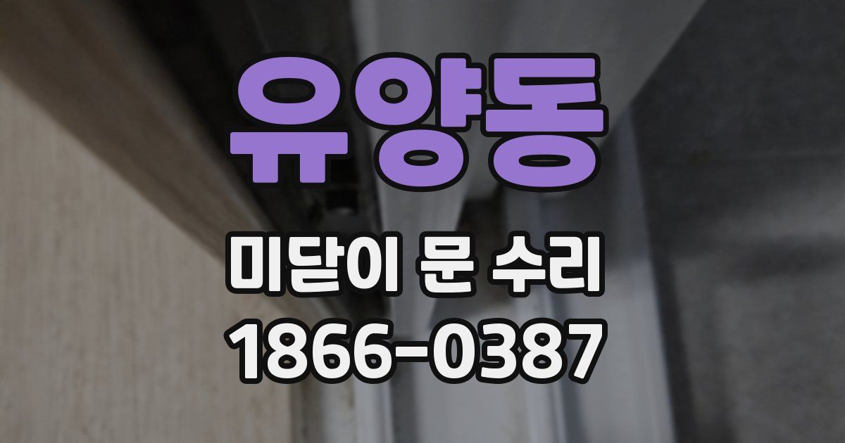 유양동 미닫이 문 수리