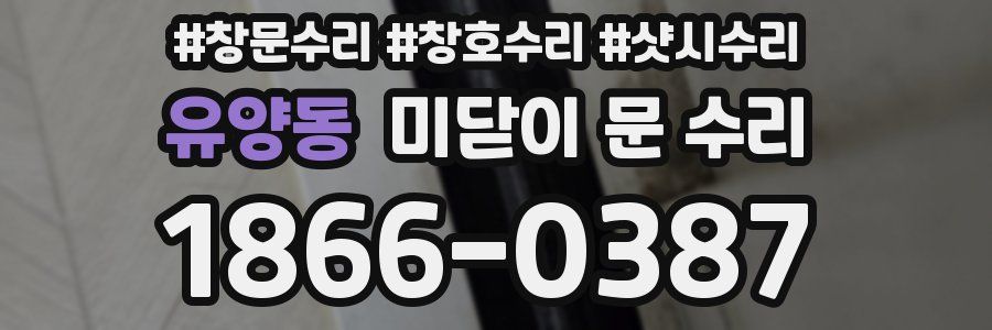 유양동 미닫이 문 수리