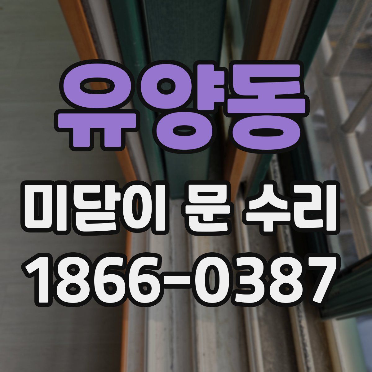 유양동 미닫이 문 수리