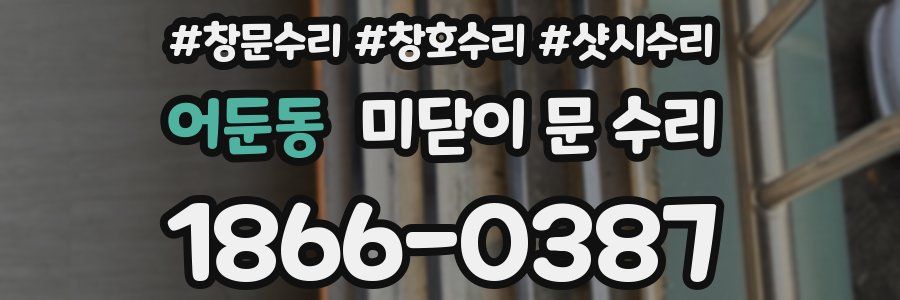 어둔동 미닫이 문 수리