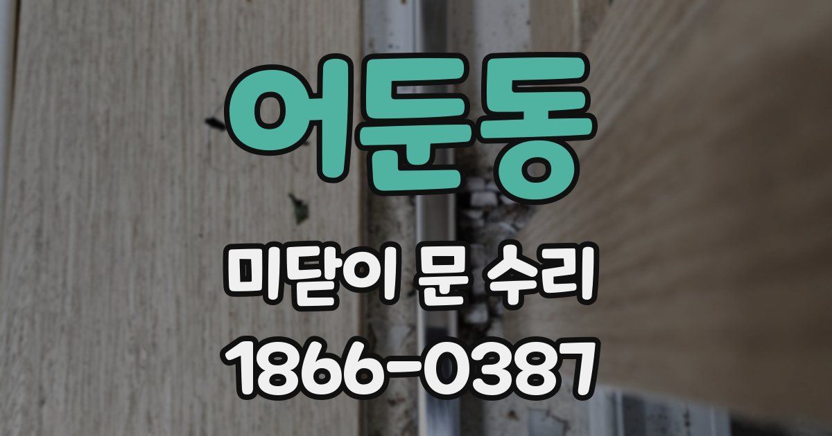 어둔동 미닫이 문 수리