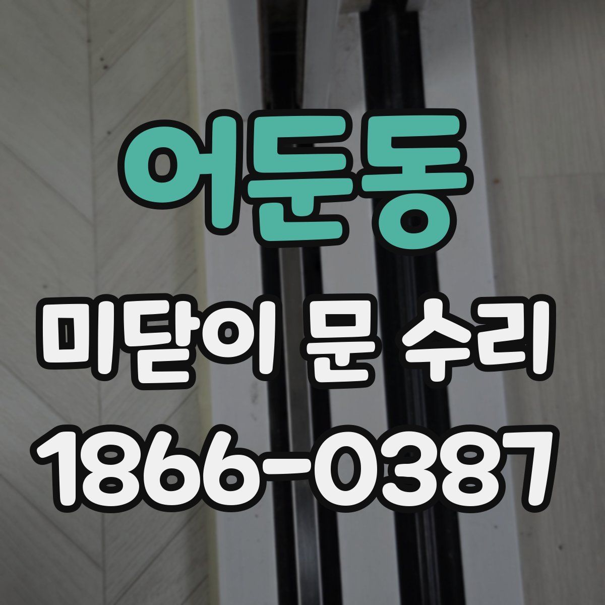 어둔동 미닫이 문 수리