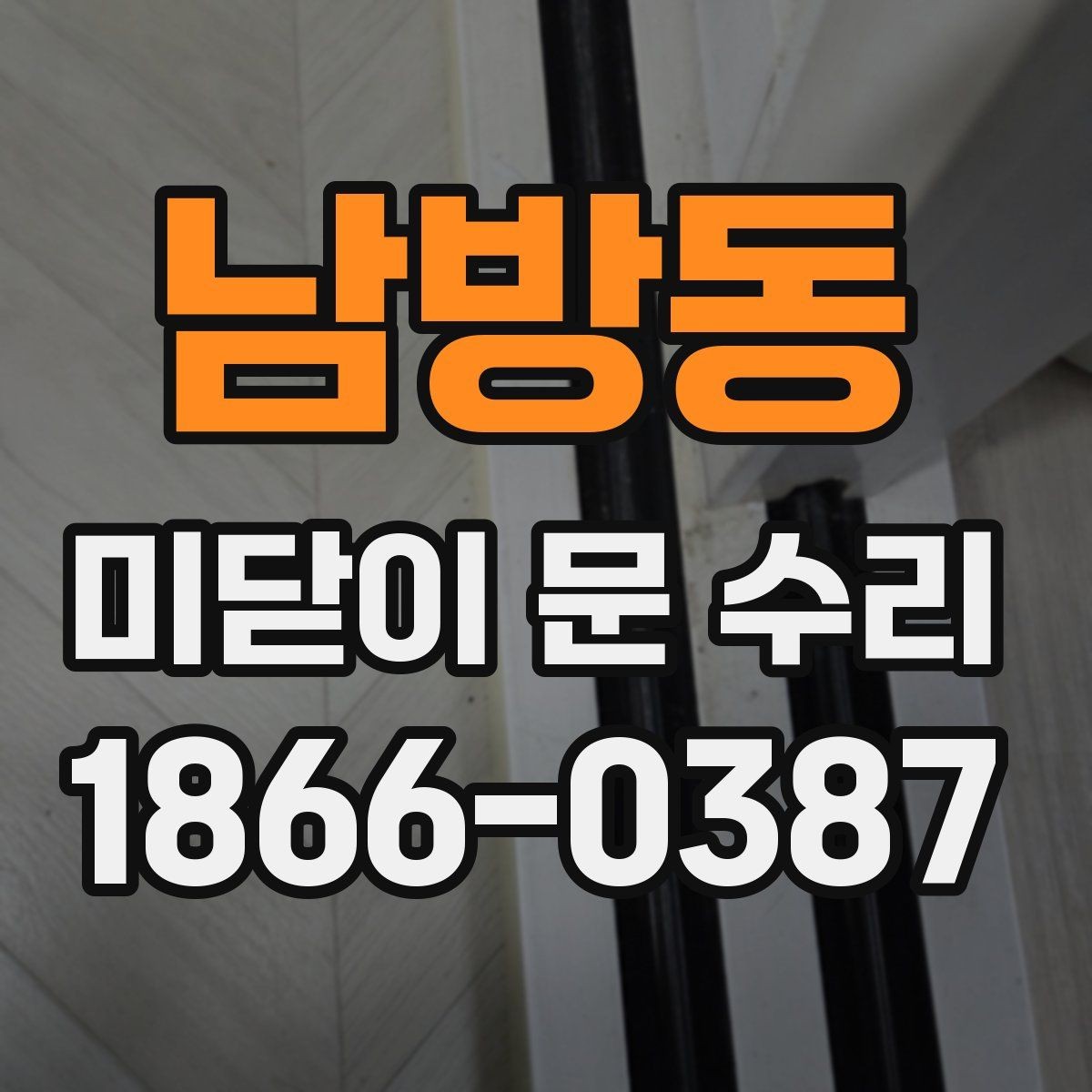 남방동 미닫이 문 수리 전후 차이를 만드는 핵심 포인트