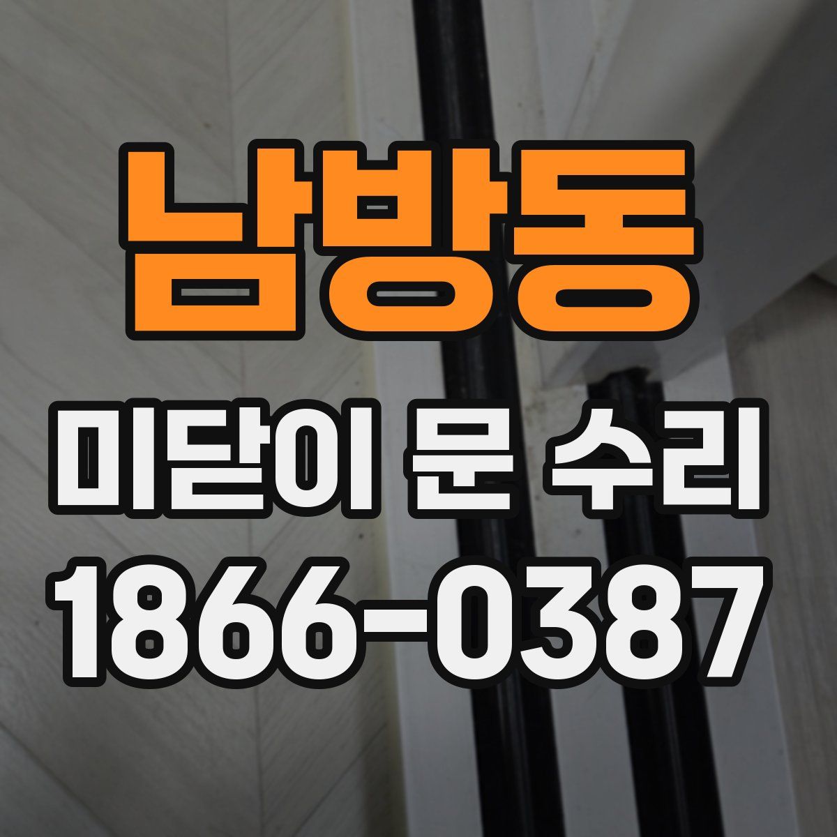 남방동 미닫이 문 수리