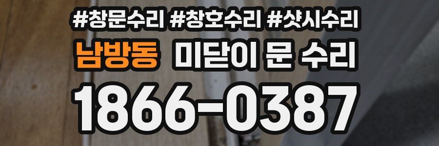 남방동 미닫이 문 수리