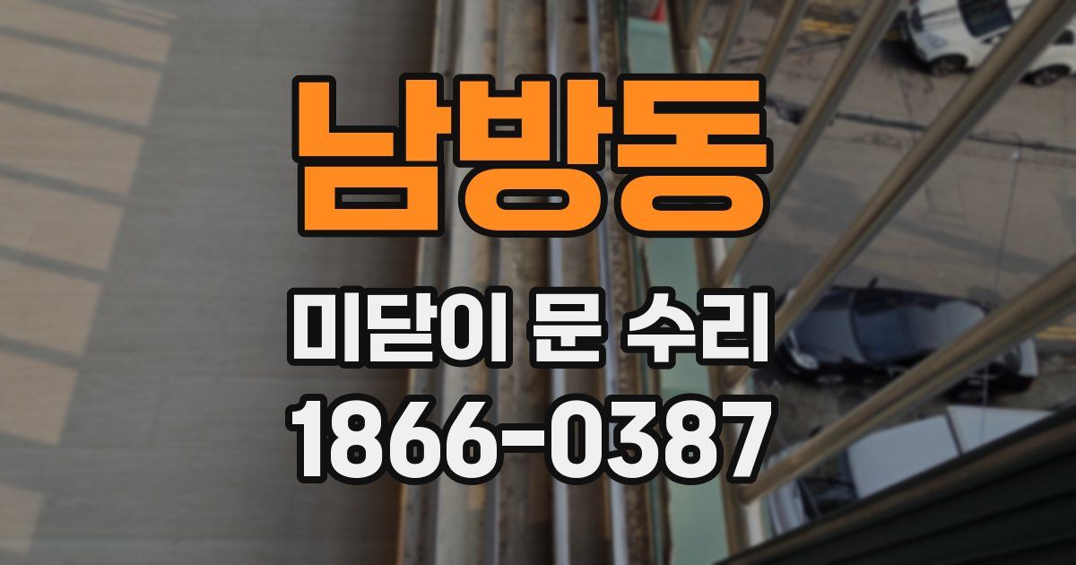 남방동 미닫이 문 수리